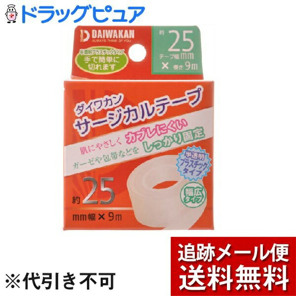 【本日楽天ポイント5倍相当】【メール便で送料無料 ※定形外発送の場合あり】株式会社大和漢サージカルテープ プラスチック（25mm幅×9m）＜肌に優しくかぶれにくい、ガーゼや包帯の固定＞【ドラッグピュア楽天市場店】