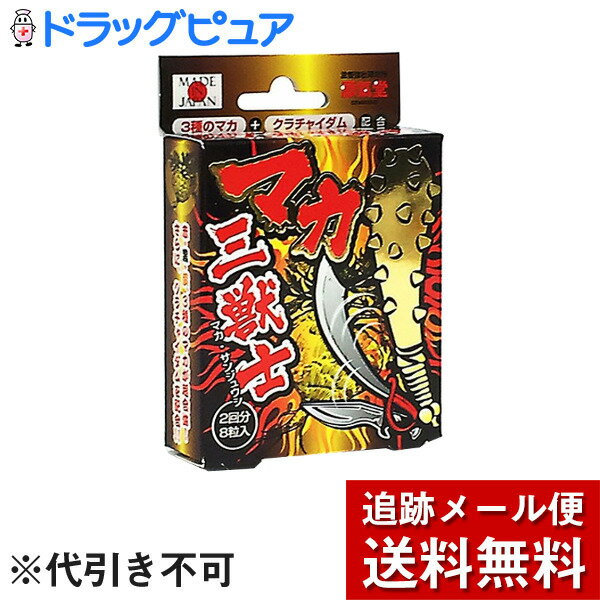 【2％OFFクーポン配布中 対象商品限定】【メール便で送料無料 ※定形外発送の場合あり】ライフサポート株式会社マカ三獣士 2回分8粒＜クラチャダイム配合　3種のマカ配合!＞【ドラッグピュア楽天市場店】【RCP】