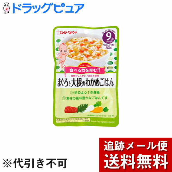 【店内商品2つ購入で使える2％OFFクーポン配布中】4個セット【メール便で送料無料 ※定形外発送の場合あり】キユーピー株式会社ハッピーレシピ まぐろと大根のわかめごはん 80g×4個セット＜9ヵ月頃から＞【ドラッグピュア楽天市場店】【RCP】