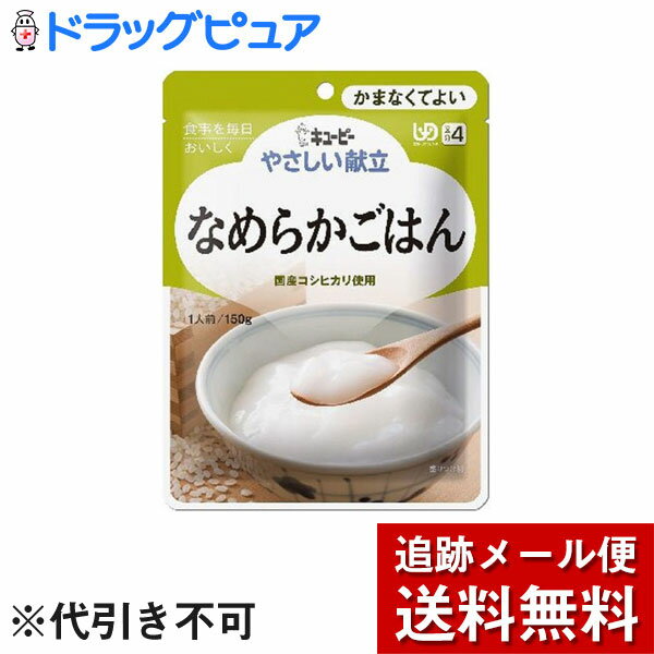 ■製品特徴 ・素材の風味をいかした、なめらかな食感のペースト食です。 ・国産コシヒカリをじっくり炊き上げたおかゆをなめらかにすりつぶしているため、ごはん本来のおいしさを味わえます。 ・食べやすく、まとまりのある仕立てです。 商品サイズ幅650mm×奥行775mm×高さ65mm ■お召し上がり方 ・お湯で温める場合：約1分、袋の封を切らずにお湯に入れてください。 ※沸騰させたまま温めないでください。 ・電子レンジで温める場合：500Wで約20秒、必ず中身を深めの容器に移し、ラップをかけてから温めてください。 ※電子レンジの機種により、加熱時間を加減してください。 ※温めすぎると状態がゆるくなり、食べにくくなります。 ■使用上の注意 ・温めた後に、中身がはねてヤケドをする恐れがありますのでご注意ください。 ・加熱後はヤケドをしないように温度を確かめてください。 ・食事介助が必要な方にご利用の際は、飲み込むまで様子を見守ってください。 ・乳幼児向け商品ではありません。 ・黒い粒は原材料の一部です。 ・この商品はレトルトパウチ食品です。 ・保存料は使用していません。 ■保存方法 直射日光を避け、常温で保存してください。 ■原材料 米（国産）、ゲル化剤（増粘多糖類）、乳酸カルシウム、酸化防止剤（ビタミンC） ■栄養成分 （1個当たり）エネルギー79kcal、たんぱく質1.2g、脂質0.3g、糖質17.6g、食物繊維0.6g、灰分0g、ナトリウム3mg、カリウム21mg、カルシウム6mg、リン17mg、鉄0mg、食塩相当量0g 【お問い合わせ先】こちらの商品につきましての質問や相談は、当店(ドラッグピュア）または下記へお願いします。キユーピー株式会社〒150-0002 東京都渋谷区渋谷1-4-13電話：0120-14-11229:00〜17:00（土・日・祝日は除く）広告文責：株式会社ドラッグピュア作成：201903YK神戸市北区鈴蘭台北町1丁目1-11-103TEL:0120-093-849製造販売：キユーピー株式会社区分：食品・日本製文責：登録販売者 松田誠司■ 関連商品介護食関連商品キユーピー株式会社お取り扱い商品