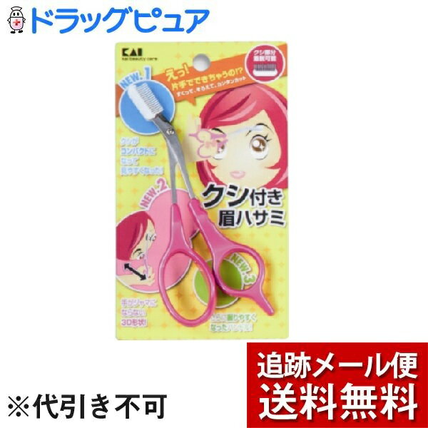 【本日楽天ポイント5倍相当】【メール便で送料無料 ※定形外発送の場合あり】貝印株式会社クシ付マユハサミDX ピンク(右手専用)（1本入）＜すくってそろえて簡単カット＞【ドラッグピュア楽天市場店】