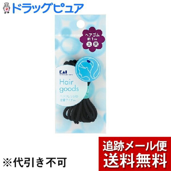 【本日楽天ポイント5倍相当】【J】【メール便で送料無料 ※定形外発送の場合あり】貝印株式会社ヘアゴム 太 黒 HL0124（1m)＜ヘアアレンジの定番アイテム＞【ドラッグピュア楽天市場店】