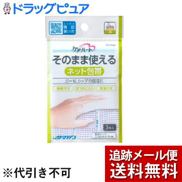 【本日楽天ポイント5倍相当】【メール便で送料無料 ※定形外発送の場合あり】玉川衛材株式会社ケアハート そのまま使えるネット包帯 指（3コ入）＜ガーゼ、シップの固定に＞【ドラッグピュア楽天市場店】