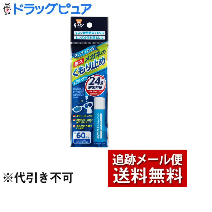 【本日楽天ポイント5倍相当】【R210】【メール便で送料無料 ※定形外発送の場合あり】玉川衛材株式会社フィッティプラス メガネのくもり止め＆クリーナー（8mL）【ドラッグピュア楽天市場店】