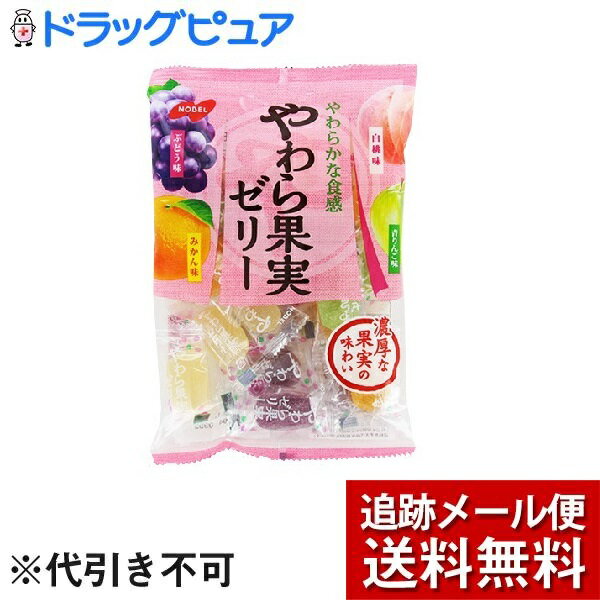 【2％OFFクーポン配布中 対象商品限定】【メール便で送料無料 ※定形外発送の場合あり】ノーベル製菓株式会社やわら果実ゼリー（230g）＜4種類の濃厚な果実の味わい＞【ドラッグピュア楽天市場店】