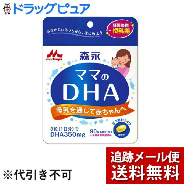 【本日楽天ポイント5倍相当】【メール便で送料無料 ※定形外発送の場合あり】森永乳業株式会社ママのDHA（90粒）＜1日3粒で350mgのDHAを摂ることができます＞【ドラッグピュア楽天市場店】