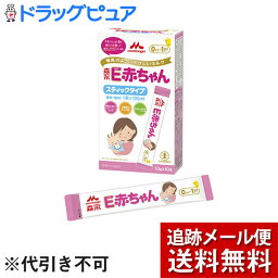 【メール便で送料無料 ※定形外発送の場合あり】森永乳業株式会社E赤ちゃん スティックタイプ(13g×10本入)＜母乳のようにやさしいミルク＞(外箱は開封した状態でお届けします)【開封】【ドラッグピュア楽天市場店】