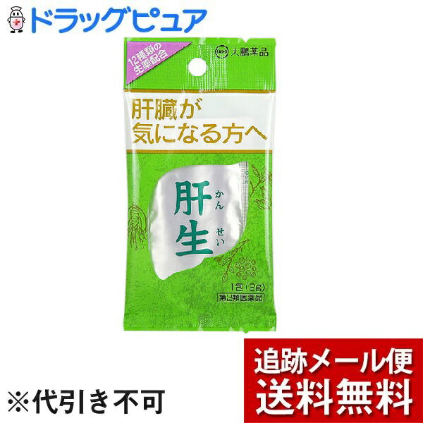 【メール便で送料無料 ※定形外発送の場合あり】【第2類医薬品】【本日楽天ポイント5倍相当】大鵬薬品工業株式会社肝生（2g×1包）＜肝臓疾患に＞【ドラッグピュア楽天市場店】