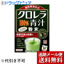 【本日楽天ポイント5倍相当】【メール便で送料無料 ※定形外発送の場合あり】【おまけ付き】山本漢方製薬株式会社　クロレラ100％青汁2.5g×22包(外箱は開封した状態でお届けします)【開封】 1