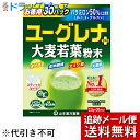 ※メール便でお送りするため、外箱(外袋)は開封した状態でお届けします。 なお、開封した外箱(外袋)は、同梱してお送りさせていただいております。 ※内装袋は未開封となっております。 ■製品特徴 ●ユーグレナとは ユーグレナは2つの生命特性をもっています。太陽光で光合成を行い葉緑体をつくり、太陽光が得られないときは外の栄養素を取り入れパラミロン（β-1,3-グルカン）をつくり、生命維持します。 このように植物のような動物のような特長を持っています。 そのユーグレナを光を遮断しタンク培養することで、たくさんのパラミロンを合成したユーグレナができます。 ●パラミロン（β-1，3-グルカン）とは ユーグレナ属（Euglena　gracilis）のみが細胞内貯蔵物質として生成する多糖類です。 βグルカンのなかでもβ-1，3-グルカンのみが免疫機能を高めることができると言われています。 ■原材料名 大麦若葉、ユーグレナ、乳酸菌（殺菌）YK-1 ■お召し上がり方 先に1パックをシェイカー又はコップに入れます。 水、豆乳、牛乳など100mLを注ぎ、ダマにならないように手早くかき混ぜます。 1日1-3パックを目安にお召し上がり下さい。 ■使用上の注意 ・ 開封後はお早めにご使用ください。 ・ 粉末を直接口に入れますと、のどにつまるおそれがありますので、おやめください。 ・ 冷蔵庫に保管しますと、風味が損なわれますので、できるだけ避けてください。 ・ 本品は食品ですが、必要以上に大量に摂ることを避けてください。 ・ 生ものですので、つくりおきはしないでください。 ・ 体調不良時、食品アレルギーの方は、お飲みにならないでください。 ・ 万一からだに変調がでましたら、直ちに、ご使用を中止してください。 ・ 天然の素材原料ですので、色、風味が変化する場合がありますが、品質には問題ありません。 ・ 小児の手の届かない所へ保管してください。 ・ 食生活は、主食、主菜、副菜を基本に、食事のバランスを。 【お問い合わせ先】 こちらの商品につきましての質問や相談につきましては、当店（ドラッグピュア）または下記へお願いします。 山本漢方製薬株式会社 お客様相談窓口 電話:0568-73-3131 受付時間：9：00-17：00（土・日・祝日を除く） 広告文責：株式会社ドラッグピュア 作成：201904SN 住所：神戸市北区鈴蘭台北町1丁目1-11-103 TEL:0120-093-849 製造・販売：山本漢方製薬株式会社 区分：健康食品・日本製 ■ 関連商品 山本漢方製薬　お取扱い商品 青汁　関連商品 ユーグレナ　関連商品