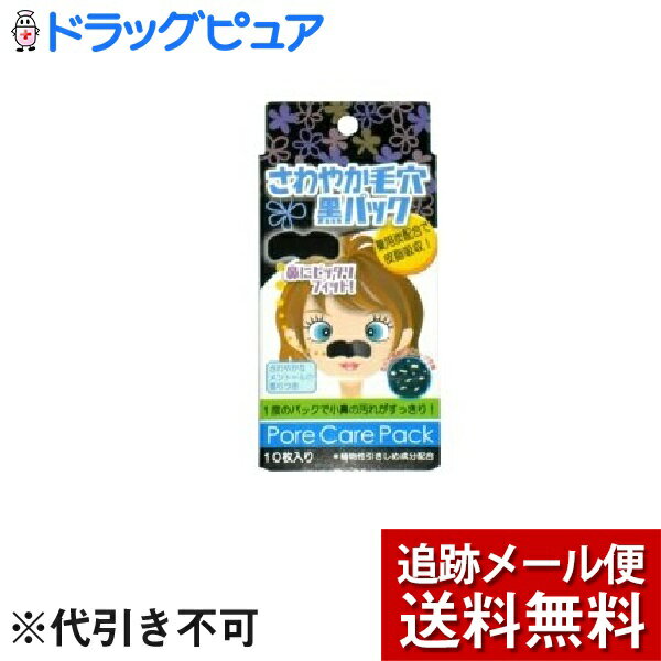 【本日楽天ポイント5倍相当】【メール便で送料無料 ※定形外発送の場合あり】白金製薬株式会社さわやか毛穴黒パック ( 10枚入 )×10個セ..