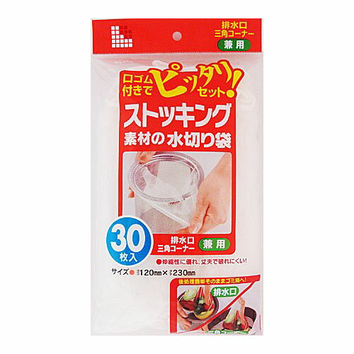 【本日楽天ポイント5倍相当】【送料無料】日本サニパック株式会社W-30 ストッキング水切り袋　 排水口・三角コーナー兼用(30枚入)【ドラッグピュア楽天市場店】【△】【▲1】【CPT】