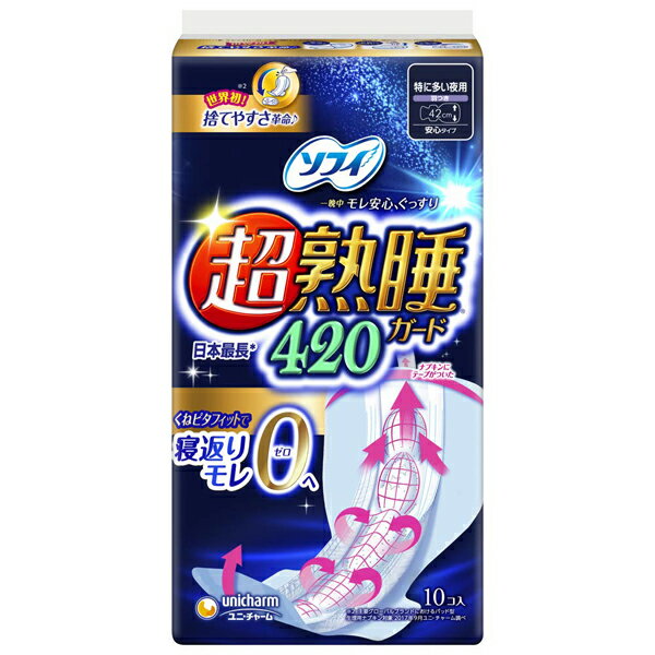 【本日楽天ポイント5倍相当】ユニ・チャーム株式会社ソフィ超熟睡ガード420　特に多い夜用　羽つき　42cm　10枚【医薬部外品】【RCP】