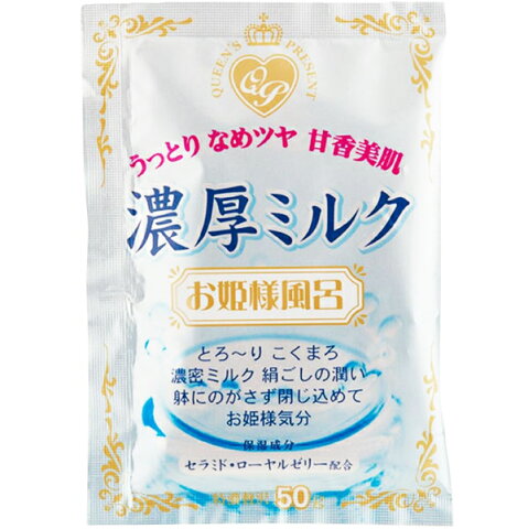 【本日楽天ポイント5倍相当】紀陽除虫菊株式会社　濃厚ミルク　お姫様風呂50g＜入浴剤＞＜セラミド・ローヤルゼリー配合＞【ドラッグピュア楽天市場店】