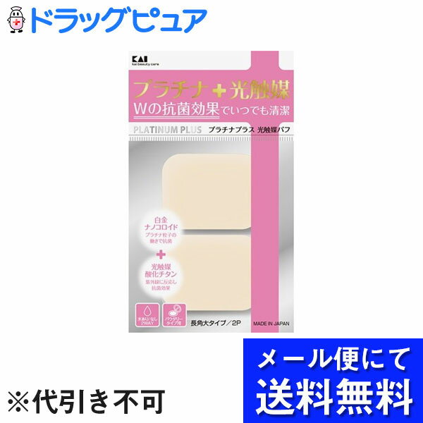 【本日楽天ポイント5倍相当】【●メール便にて送料無料でお届け 代引き不可】貝印株式会社プラチナ+光触媒パフ 2個入 長角大【RCP】(メール便のお届けは発送から10日前後が目安です)