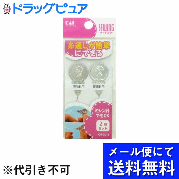 ■製品特徴○薄地針用、普通針用、2種類セットの糸通しです。○ミシン針にも使用できます。■内容量2個■材質先端部：ステンレススチール板部：アルミニウム■使用上の注意・取扱説明をお読みになり、正しくご使用ください。 ・乳幼児の手が届かない場所に保管して下さい。 ・針の種類や、針穴の大きさと糸の太さによっては糸を通せない場合があります。 ・針穴に糸を通すときは、無理に引っ張ると破損する恐れがあります。【お問い合わせ先】こちらの商品につきましての質問や相談は、当店(ドラッグピュア）または下記へお願いします。貝印株式会社〒101-0032 東京都千代田区岩本町3丁目9−5電話：0120-016-4109：00〜12：00、13：00〜17：00（土・日・祝日を除く）広告文責：株式会社ドラッグピュア作成：201904YK神戸市北区鈴蘭台北町1丁目1-11-103TEL:0120-093-849製造販売：貝印株式会社区分：日用品・中国製文責：登録販売者 松田誠司■ 関連商品針の糸通しセット関連商品貝印株式会社お取り扱い商品