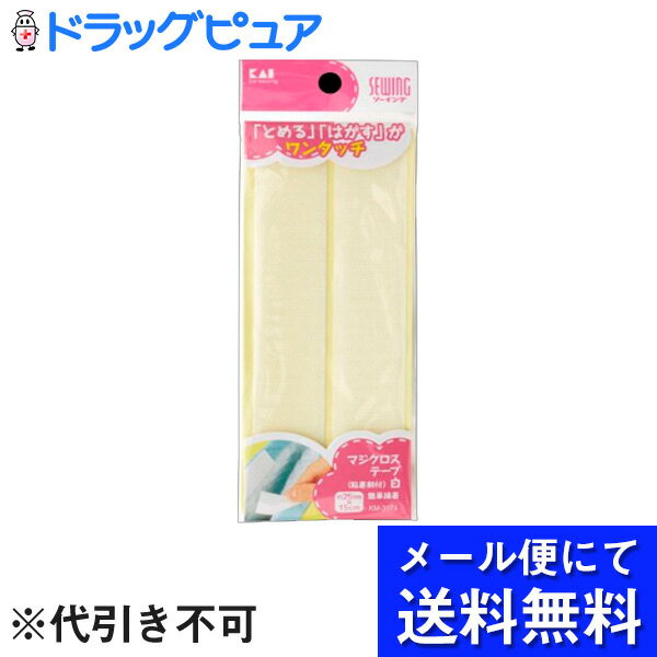 ■製品特徴 「マジクロステープ 粘着剤付 白」 「とめる」、「はがす」がワンタッチでできるテープ(面ファスナー)です。○貝印の面ファスナー○粘着剤付き、白。 ■サイズ （幅）25mm×（長さ）15cm ■材質 ナイロン、合成ゴム系ホットメルト接着剤 ■使用方法 接着面の汚れを落としてご使用ください。 貼りつけ後は、しっかりと押さえてください。 ■使用上の注意 ・取扱説明をお読みになり、正しくご使用ください。 ・乳幼児の手の届かない場所に保管してください。 ・アイロンなどで高温にさらさないでください。 ・塩化ビニル樹脂には使用しないでください。 ・こわれやすいもの、高価なものには使用しないでください。 ・皮革類、防水、はっ水加工した生地、凸凹のある表面にはつきにくい場合があります。 ・接着剤は恒久的なものではありません。 ・一度はがした後の再使用はできません。 ・洗濯するものや、頻繁に開閉する用途のものは、糸で縫いつけて補強してください。 【お問い合わせ先】こちらの商品につきましての質問や相談は、当店(ドラッグピュア）または下記へお願いします。貝印株式会社〒101-0032 東京都千代田区岩本町3丁目9−5電話：0120-016-4109：00〜12：00、13：00〜17：00（土・日・祝日を除く）広告文責：株式会社ドラッグピュア作成：201904YK神戸市北区鈴蘭台北町1丁目1-11-103TEL:0120-093-849製造販売：貝印株式会社区分：日用品・日本製文責：登録販売者 松田誠司■ 関連商品マジクロステープ関連商品貝印株式会社お取り扱い商品