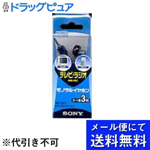 【本日楽天ポイント5倍相当】【 メール便で送料無料 定形外発送の場合あり】ソニーマーケティング株式会社ME-83C モノラルイヤホン 1個入 ＜テレビやラジオを聴く時に最適です＞ メール便のお…