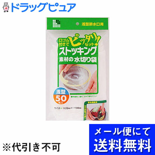 【2％OFFクーポン配布中 対象商品限定】【メール便にて送料無料でお届け 代引き不可】日本サニパック株式会社W-15 ストッキング水切り袋浅型 排水口用(50枚入)(メール便のお届けは発送から10日前後が目安です)