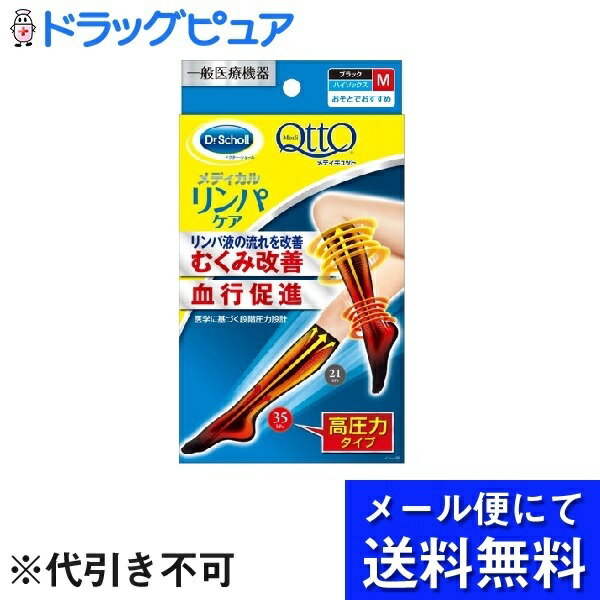 【本日楽天ポイント5倍相当】【 メール便にて送料無料でお届け 代引き不可】レキットベンキーザー・ジャパン株式会社メディキュット メディカルリンパケア弾性 着圧ハイソックス M 1足 メール便のお届けは発送から10日前後が目安です 