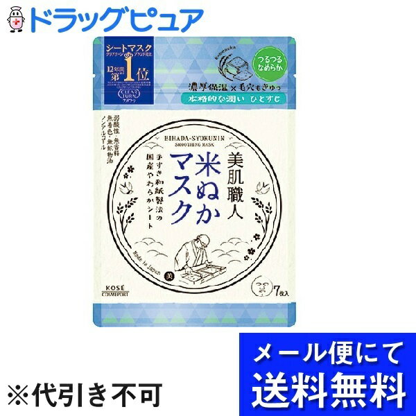【本日楽天ポイント5倍相当】【メール便にて送料無料でお届け 代引き不可】コーセーコスメポート株式会社クリアターン 美肌職人 米ぬかマスク（7枚入）×5個セット