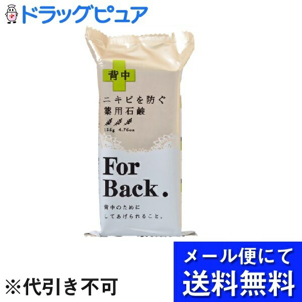 【メール便にて送料無料でお届け 代引き不可】【医薬部外品】株式会社ペリカン石鹸薬用石けん フォー・バック（135g）×3個セット＜めざせ、ビーナスのうしろ姿＞(メール便のお届けは発送から10日前後が目安です)