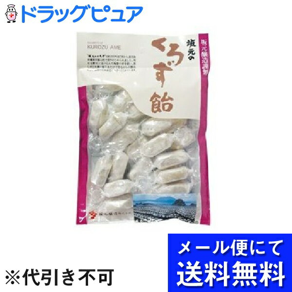 【メール便にて送料無料でお届け】坂元醸造株式会社坂元のくろず飴 100g ＜つぼ造りの純米黒酢[坂元のくろず」などを加えてつくった飴です＞(メール便のお届けは発送から10日前後が目安です)