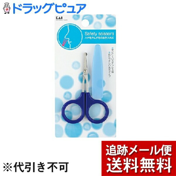 【本日楽天ポイント5倍相当】【メール便で送料無料 ※定形外発送の場合あり】貝印株式会社セーフティハサミ キャップ付 HL-0453(1コ入)<ハナ毛やムダ毛のお手入れに>【ドラッグピュア楽天市場店】