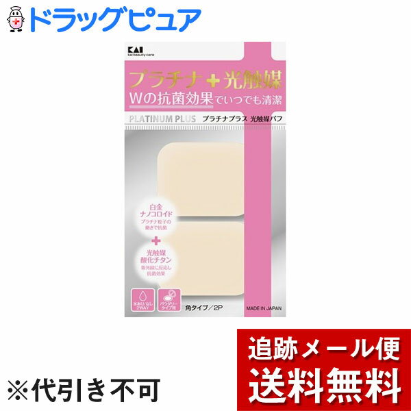 【本日楽天ポイント5倍相当】【メール便で送料無料 ※定形外発送の場合あり】貝印株式会社プラチナ + 光触媒パフ 2個入 角 【ドラッグピュア楽天市場店】【RCP】