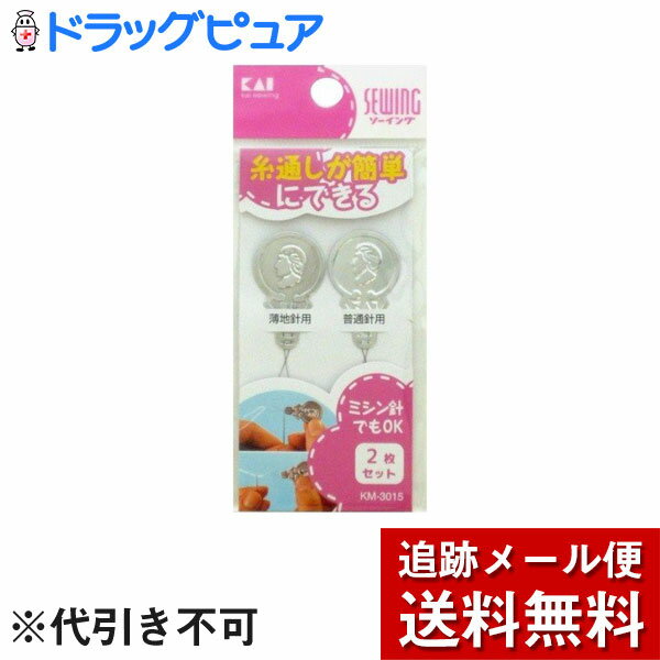 【2％OFFクーポン配布中 対象商品限定】【メール便で送料無料 ※定形外発送の場合あり】貝印株式会社針の糸通し2種セット【ドラッグピュア楽天市場店】【RCP】