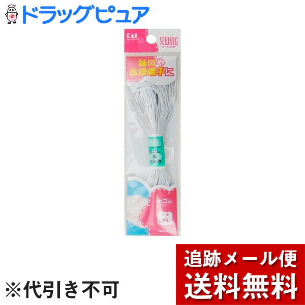 貝印株式会社丸ゴム 白 細　約10m KM3130　3個セット