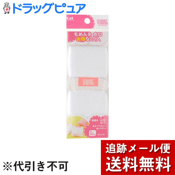 ■製品特徴・お得な2コ入りの太口もめん糸です。・丈夫で布すべりがよい家庭用もめん糸です。・ゆかた、一般衣料と幅広い縫い物に使えます。■内容量・入り数：2コ入り・寸法：65(W)×170(D)×9(H)mm・質量：21g■材質・綿■使用上の注意※乳幼児の手の届かない安全な場所に保管してください。【お問い合わせ先】こちらの商品につきましての質問や相談は、当店(ドラッグピュア）または下記へお願いします。貝印株式会社〒101-0032 東京都千代田区岩本町3丁目9−5電話：0120-016-4109：00〜12：00、13：00〜17：00（土・日・祝日を除く）広告文責：株式会社ドラッグピュア作成：201904YK神戸市北区鈴蘭台北町1丁目1-11-103TEL:0120-093-849製造販売：貝印株式会社区分：日用品・日本製文責：登録販売者 松田誠司■ 関連商品家庭糸関連商品貝印株式会社お取り扱い商品