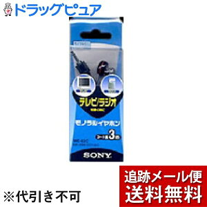 【本日楽天ポイント5倍相当】【メール便で送料無料 ※定形外発送の場合あり】ソニーマーケティング株式会社ME-83C モノラルイヤホン(1個入)<テレビやラジオを聴く時に最適です>【ドラッグピュア楽天市場店】