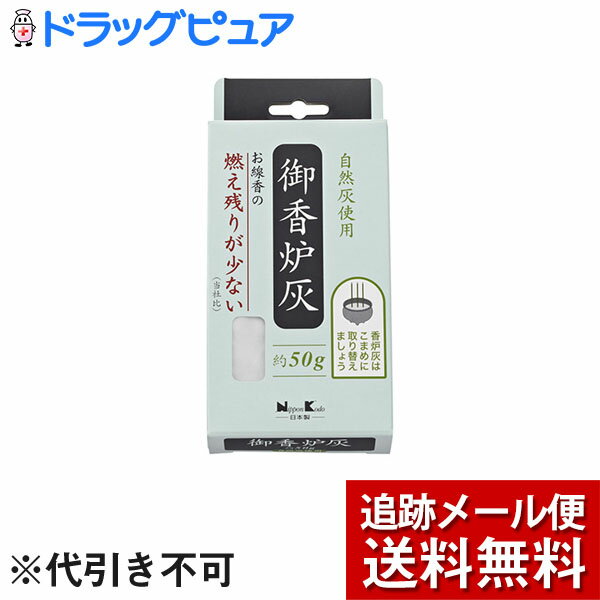 ■商品説明 ●灰の中に残る燃え残りが少なくなります。香炉の中に入れてお使いください。 ・本品の容量で、3.5寸(直径約10cm)の香炉にほぼ適量です。 ・この香炉灰は、炭を焼く時に木材を燃焼させてできた灰を主に使用しております。灰の色が微妙に異なることがあります。 ・立ててご使用の場合、お線香が倒れないよう、まっすぐに立てて下さい。お線香を横に寝かせて使用する場合、灰に埋もれないようにしてください。 【注意事項】 ・陶器や金属などの不燃性の香炉でご使用下さい。 ・袋を開封の際、中身が飛び散ることがあります。 ・灰の粒子は、軽く舞いやすいので、灰を吸い込まないようにご注意下さい。 ・香炉の外へこぼれないように灰を入れて下さい。 ・連続してお線香をご使用の場合、香炉灰の中で燃焼中のお線香から新たにお供えしたお線香に火が移ることがありますので、ご注意下さい。 ・ご使用後、火が完全に消えていることをご確認下さい。灰の中に火種が残っていることがあります。 ・高温多湿の場所でのご使用、保管は避けて下さい。 ・灰が固まったり、お線香の燃え残りが多くなった場合、香炉灰をお取替え下さい。 【お問い合わせ先】 こちらの商品につきましての質問や相談は、 当店(ドラッグピュア）または下記へお願いします。 日本香堂株式会社　お客様相談室 104-8135 東京都中央区銀座4-9-1 電話：03-3973-7768 広告文責：株式会社ドラッグピュア 作成：201905ok 神戸市北区鈴蘭台北町1丁目1-11-103 TEL:0120-093-849 製造販売：日本香堂株式会社 区分：日用品・日本製 ■ 関連商品 日本香堂お取り扱い商品 日本香堂　かたりべシリーズ