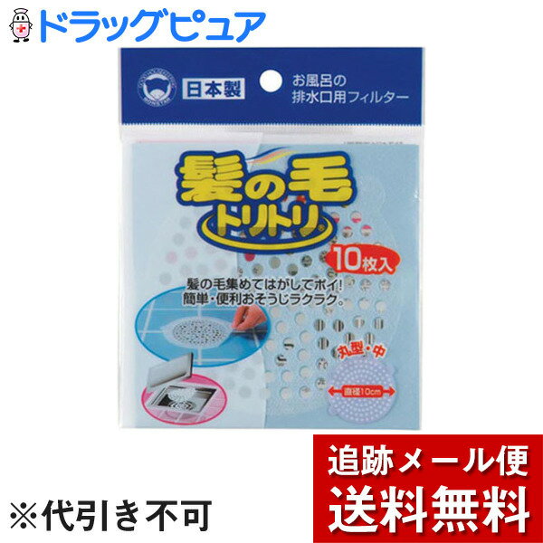 【2％OFFクーポン配布中 対象商品限定】【メール便で送料無料 ※定形外発送の場合あり】ボンスター販売株式会社髪の毛トリトリ丸型中 10枚入【ドラッグピュア楽天市場店】【RCP】