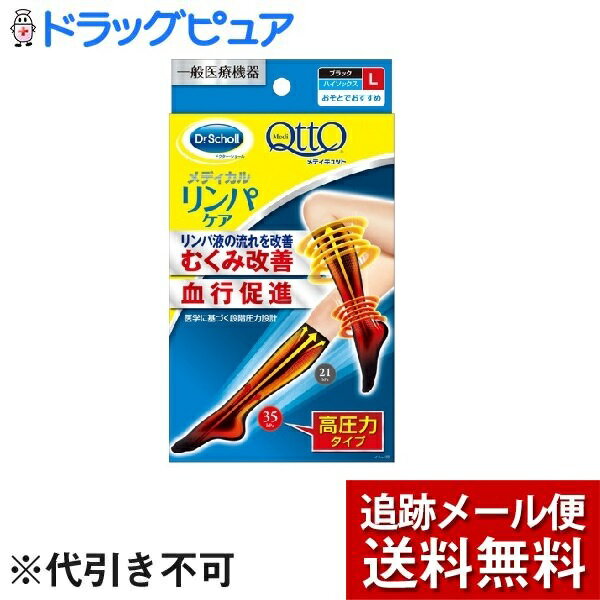 【商品説明】 ・ つらいむくみを改善、血行促進するハイソックス。高圧力タイプ。 ・ 「おそと」でおすすめ ・ 医学に基づく段階圧力設計 ・ 縦と横にストレッチする特殊製法 ・ メディキュットシリーズの中でもより高圧力 ・ 一般医療機器。 【効能 効果】 ・ むくみの改善、血行促進、リンパ液の流れの改善 【使用方法】 ＜着用方法＞ ・ 着用前に指輪等をはずし、手足の爪をなめらかにしてください。 ・ 爪を立てたり、一気に引き上げないでください。 ・ サポートカがあるため、注意しながらゆっくり引き上げてください。 1. ソックスをたぐりよせて、つま先を入れます。 2. 足首まで引き上げ、かかとの位置を合わせます。 3. 両手の親指を内側に入れ、均等に引き上げます。 4. ひざ下まで引き上げ、着用します。 【原材料】 ・ ナイロン、ポリウレタン 【規格概要】 ・ カラー：ブラック／無地 ＜圧迫レベル＞ ・ 足首：35hPa ・ ふくらはぎ：21hPa 【注意事項】 1. 重度の血行障害がある方は使用しないでください。 2. 次の方は着用前に医師にご相談ください。糖尿病、深部静脈血栓症、血行障害、うっ血栓心不全、炎症性疾患、装着部位の神経障害などで治療を受けている方。 3. 着用にあたり、次のことに注意してください。 (1) サイズが合わないものや2枚重ねて着用はしないでください。 (2) 使用中にしわやたるみができないようにしてください。 (3) ひざ下、ひざ裏で生地が丸まらないように伸ばしてください。 (4) 就寝時の着用はしないでください。 4. 気分が悪くなったり、痛みやしびれなどの不快感、かゆみ、発疹等異常を感じた場合は直ちに使用を中止してください。 5. 着用時間に制限はありません(就寝時は除く)。 6. 製品の変形を防ぐために、ねじれた状態でのご使用や保管をしないでください。 7. 妊婦の方は使用しないでください。 【お問い合わせ先】 こちらの商品につきましての質問や相談につきましては、 当店(ドラッグピュア）または下記へお願いします。 レキットベンキーザー・ジャパン株式会社 住所：東京都品川区東五反田3丁目20番14号 住友不動産高輪パークタワー14階（受付） TEL:0120‐634‐434 お客様相談室 広告文責：株式会社ドラッグピュア 作成：201905KT 住所：神戸市北区鈴蘭台北町1丁目1-11-103 TEL:0120-093-849 製造：販売元：レキットベンキーザー・ジャパン株式会社 区分：一般医療機器・日本製 (製造販売届出番号：13B2X10167000010) ■ 関連商品 レキットベンキーザー・ジャパン株式会社 お取扱い商品 むくみケア 関連商品 メディキュット シリーズ