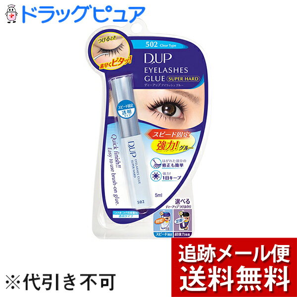 【本日楽天ポイント5倍相当】【メール便で送料無料 ※定形外発送の場合あり】株式会社ディー・アップ　D-UP アイラッシュ　グルースーパーハード 502　透明タイプ　5ml＜つけまつげ用接着剤＞