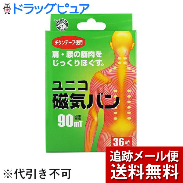 【メール便で送料無料 ※定形外発送の場合あり】【☆】日進医療器株式会社ユニコ磁気バン90mT(フェライト永久磁石)36粒…