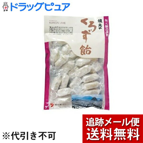 【本日楽天ポイント5倍相当】【メール便で送料無料 ※定形外発送の場合あり】坂元醸造株式会社坂元のくろず飴 100g ＜つぼ造りの純米黒酢[坂元のくろず」などを加えてつくった飴です＞【ドラッグピュア楽天市場店】