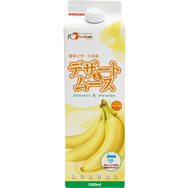 株式会社フードケア　デザート＆ムース　バナナ味　1L(1000ml)＜冷たい牛乳と混ぜるだけの簡単デザートの素＞