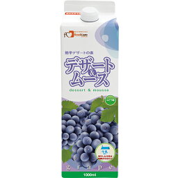 【本日楽天ポイント5倍相当】株式会社フードケア　デザート＆ムース　ぶどう味　1L(1000ml)＜冷たい牛乳と混ぜるだけの簡単デザートの素＞【JAPITALFOODS】