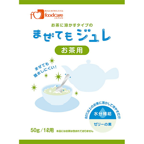 【本日楽天ポイント5倍相当】株式会社フードケア　まぜてもジュレ お茶用　50g(1L用)×96袋セット＜水分補給　ゼリーの素＞【JAPITALFOODS】(商品発送まで6-10日間程度かかります)(この商品は注文後のキャンセルができません)