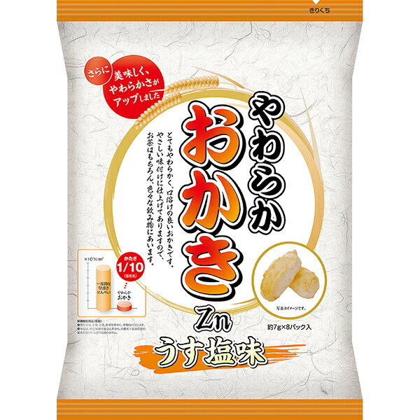 株式会社フードケア　やわらかおかき　うす塩味　56g(7g×8袋入)【栄養機能食品(亜鉛)】＜かたさ1/10＞【JAPITALFOODS】