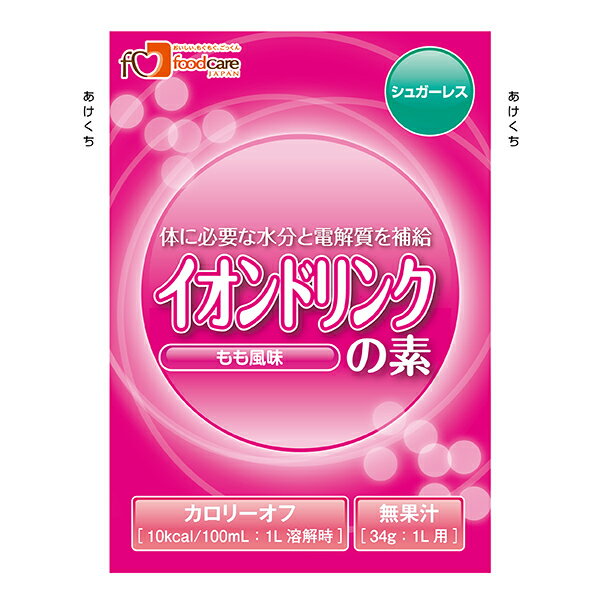 ■製品特徴 ◆体に必要な水分と電解質を補給 ●水分だけでなく失われたイオン（電解質）も効率よく補給できます ●体液に近い浸透圧です（276mOsm/kg・H2O） ●シュガーレスです（糖類0g） ●カロリーオフです（10kcal/100ml:1L溶解時） ●水1Lに1袋溶かすだけで簡単に作れます ■ご使用方法 水1Lに本品1袋（34g）をよく溶かしてお飲みください。 ■原材料名 マルチトール、食塩、コンブエキス、パラチノース、調味料（アミノ酸）、酸味料、塩化K、甘味料（アセスルファムK、スクラロース）、乳酸Ca、炭酸Mg、香料、着色料 ◆アレルギー(特定原材料等27品目) 全味：該当なし ■栄養成分表示 ■賞味期限 製造後1年 ■使用上の注意 1.本品は吸湿しやすいので開封後はすぐにご使用ください。 2.本品を溶かした後は冷蔵庫で保存し、お早めにお飲みください。 3.本品を溶かしたり保存する場合には、金属容器は使用しないでください。 4.粉末中に色素由来の粒が見られますが、品質に問題ありません。 5.使用される方の体質や体調によりおなかがゆるくなることがあります。 【お問い合わせ先】 こちらの商品につきましては当店(ドラッグピュア)または下記へお願いします。 株式会社フードケア 電話：042-700-0555 受付時間：月-金　8：30-17：00 広告文責：株式会社ドラッグピュア 作成：201907SN 神戸市北区鈴蘭台北町1丁目1-11-103 TEL:0120-093-849 製造販売：株式会社フードケア 区分：食品・日本製 ■ 関連商品■ フードケア　お取扱い商品 イオンドリンクの素　シリーズ