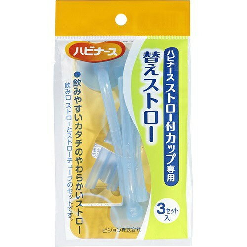 ピジョン株式会社ハビナース ストロー付カップ専用 替えストロー（3コセット）＜ハビナースストロー付カップ専用の替えストロー＞