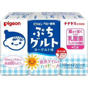 【3％OFFクーポン 4/30 00:00～5/6 23:59迄】【送料無料】ピジョン株式会社ベビー飲料 ぷちグルト ヨーグルト味（100mL×3コセット）＜朝食タイムをハッピーに♪＞【ドラッグピュア楽天市場店】【△】【▲1】