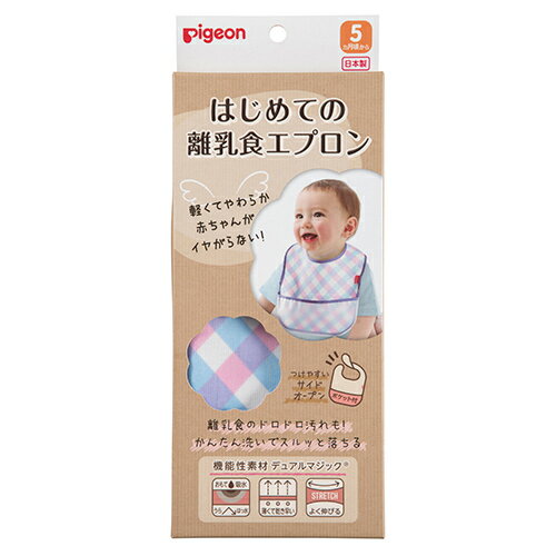 【本日楽天ポイント5倍相当】ピジョン株式会社はじめての離乳食エプロン チェック柄（1枚入）＜軽くて..