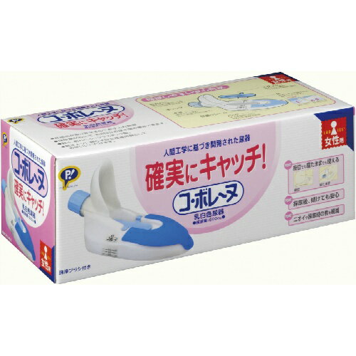 【本日楽天ポイント5倍相当】【送料無料】ピップ株式会社コ・ボレーヌ 女性用 尿器（1コ入）＜尿のコボレ防止設計＞【ドラッグピュア楽天市場店】【■■】