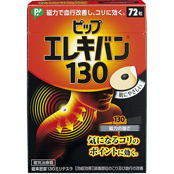 【商品説明】 ・ 筋肉組織の血行を改善し、緊張をといてコリをほぐす。 ・ 伸縮性、透湿性にすぐれた肌にやさしいバンソウコウ使用。 ・ においません。 ・ 肌色で小さく目立ちません。 ・ 磁束密度130ミリテスラ貼ったまま入浴できます。 ・ 貼っている間、効果が持続します。 【効能・効果】 ・ 装着部位のこり及び血行の改善 【使用方法】 ＜コリのポイントの見つけ方＞ ・ 「少し痛い、気持ちいい」と感じたら、そこがコリのポイントです。 ＜貼り方の例＞ ・ コリのポイントに貼ります。必要に応じてその両側や周囲に貼ると、より効果的です。（コリ具合によって2〜5日を目安にご使用ください。） 【材質】 ・ バンソウコウ、磁石 【規格概要】 ・ サイズ（cm）・・・幅約8.2×奥行約4×高さ約11.6 ・ バンソウコウ直径2.2 【使用上のご注意】 ・ 心臓ペースメーカー等植込型医用電子機器または脳脊髄液短絡術用圧可変式シャントなどの医用電気機器を使用している方は、誤作動を招くおそれがありますので使用しないでください。 1.医師の治療を受けている方や下記の方は必ず専門家と相談の上ご使用ください。 （1）悪性腫瘍のある方 （2）心臓に障害のある方 （3）妊娠初期の不安定期または出産直後の方 （4）糖尿病などによる高度な抹消循環障害による知覚障害のある方 （5）皮膚に感染症または創傷がある方 （6）安静を必要とする方 （7）体温38℃以上（有熱期）の方 （8）ねんざ（捻挫）、肉離れなどの急性（疼痛性）疾患の方 2.他の治療器と同時に使用しないで下さい。 3.使用しても効果が現れない場合は医師などの専門家へ相談してください。 4.使用する前には次のことにご注意ください。 （1）時計、磁気カード、フロッピーディスクなど磁気の影響を受けるものには近づけないでください。 （2）しばらく使用しなかったときには、表面に金属などの異物を吸引付着していないことを確認してください。 5.使用中には次のことにご注意ください。 （1）身体に異常を感じたときは、使用を直ちに中止してください。 （2）装着部に発疹、発赤、かゆみなどの症状が現れたときは、使用を直ちに中止してください。 （3）磁気共鳴画像診断装置（MRI）の検査を受ける方は、検査の前に取り外してください。 6.使用後及び保管には次にご注意ください。 （1）機器を廃棄するときには、お住まいの市町村の廃棄方法に従ってください。 7.機器の取り扱いには次のことにご注意ください。 （1）機器は改造しないでください。 【お問い合わせ先】 こちらの商品につきましての質問や相談につきましては、 当店(ドラッグピュア）または下記へお願いします。 ピップ株式会社 住所：大阪府大阪市中央区農人橋2-1-36 TEL:06-6945-4427 受付時間 10:00-17:00 (土日祝を除く) 広告文責：株式会社ドラッグピュア 作成：201907KT 住所：神戸市北区鈴蘭台北町1丁目1-11-103 TEL:0120-093-849 製造：販売元：ピップ株式会社 区分：管理医療機器・日本製 医療機器認証番号：225AGBZX00030000 ■ 関連商品 ピップ株式会社 お取扱い商品 磁気治療器関連商品 ピップエレキバン シリーズ