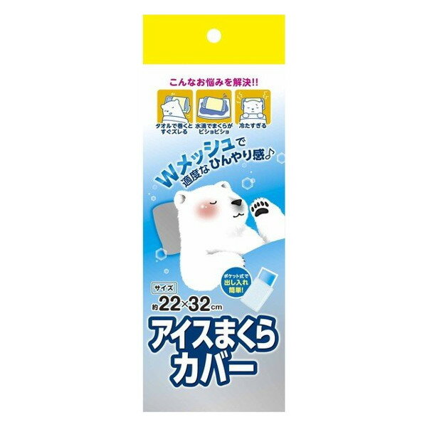 浅井商事株式会社アイスまくらカバー　1個【RCP】【CPT】のサムネイル